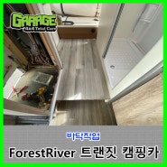 [7535] ForestRiver 트랜짓캠핑카 바닥작업