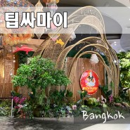 방콕 아이콘시암 맛집 팁싸마이 위치 메뉴 가격 웨이팅