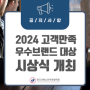 [공지사항] 2024년 고객만족 우수 브랜드 대상 시상식 개최