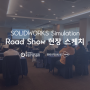 SOLIDWORKS Simulation Road Show 2024 현장 스케치