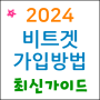 비트겟 가입방법 (2024) 쉽게정리