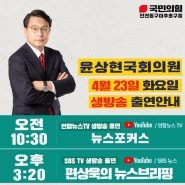 국민의힘 인천동구미추홀구을 국회의원 윤상현 방송출연 일정안내
