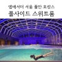 [아기랑 호캉스] 앰배서더 서울 풀만 호텔_ 풀사이드 스위트룸, 풀만 수영장 서울 호캉스 추천!