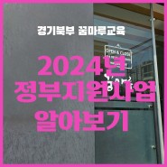 경기북부꿈마루교육 : 2024년 창업자금, 정부지원사업 수업 후기 !
