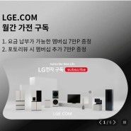 LG가전 구독 서비스로 더욱 편리한 일상을 누려보세요!