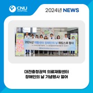 [충남대학교병원] 대전충청권역 의료재활센터 응원과 희망의 메시지 전하는 2024년 장애인의 날 기념행사 열어