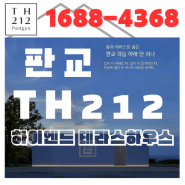 ✔️판교 테라스 하우스 TH212 모델하우스 1688-4368✔️