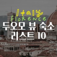 유럽 이탈리아 피렌체 두오모 뷰 숙소 예약 가성비포함 호텔 추천 리스트 10개