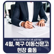 🥁2024년 4월, 북구 이동신문고 현장 출동