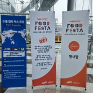 제6회 삼성웰스토리 푸드 페스타(Food Festa)'에 다녀왔습니다.