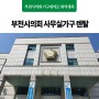 부천시의회 사무실가구렌탈로 회의 개최