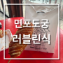 여전히 맛있는 인생핫도그 맛집, 남한산성 맛집 팔당댐 맛집 라이더 쉼터 면포도궁