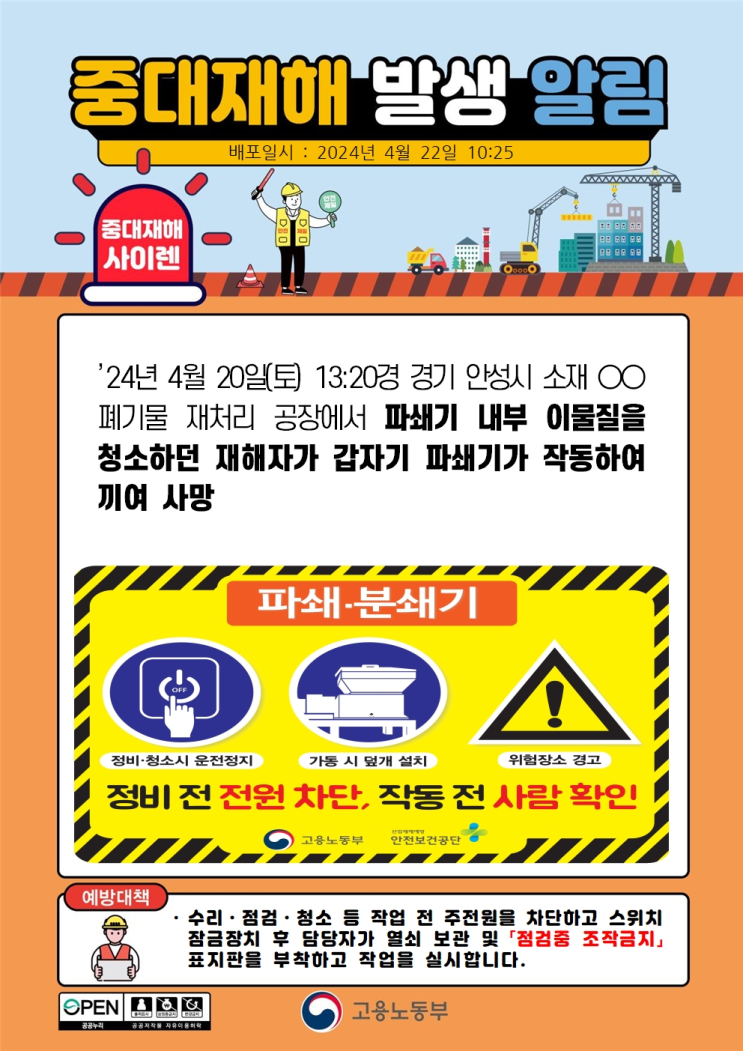 중대재해 발생(끼임 사고) : 네이버 블로그
