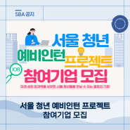 2024 서울 청년 예비인턴 프로젝트 참가기업 모집!