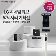 LG시네빔 큐브 악세사리 기획전!