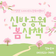 신방공원 봄산책🌸 - 천안 느티나무노인복지센터