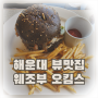 해운대 수제버거 맛집 웨스틴 조선 부산 오킴스 레스토랑 메뉴 추천