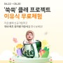 [EVENT] 푸드케어 클레 이유식 무료체험팩 이벤트! '쑥쑥' 클레 프로젝트 (이유식 무료체험, 배달이유식 체험)