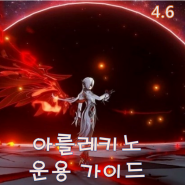 [원신] - 아를레키노 운용 가이드 - [이곳으로 떨어져라]