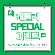 🎁캐플리 SPECIAL 이벤트 :: 교재 + eBook 50% 할인!✨