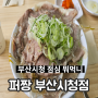 부산 시청 점심 맛집 추천 퍼짱 부산시청점 맛있는 쌀국수 후기