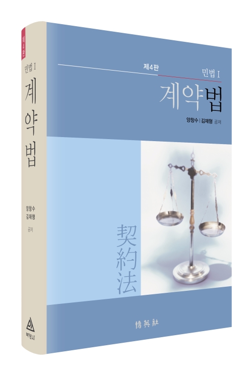 민법 I : 계약법(제4판) : 네이버 블로그