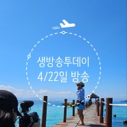 [공지] 4/22일, 오후7시 SBS생방송투데이 - 올리비아코타트래블 숙소 , 투어 방송예정