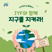 지구의 날, IYF와 함께 지구를 지켜라!
