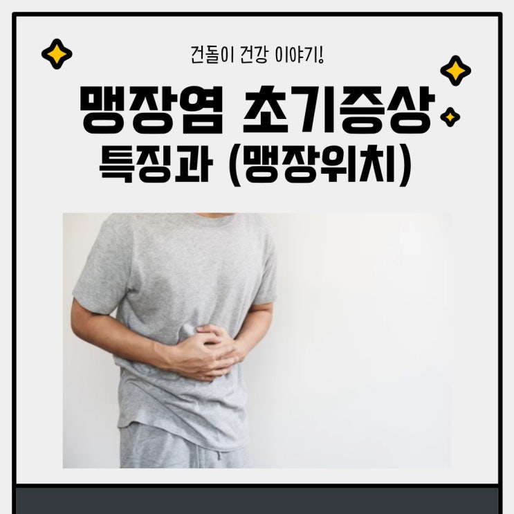 맹장염 초기증상 특징 & 남자 맹장 위치 통증 알아보자! : 네이버 블로그