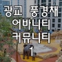 [광교 풍경채 어바니티] 광교 풍경채 어바니티 커뮤니티 1탄