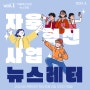 자율혁신사업 뉴스레터 vol. 1 (2024. 3월호)