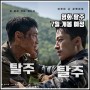 영화 탈주 티저 예고편 7월 개봉 예정 출연진 정보 송강 특별출연