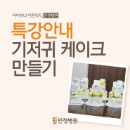 인정문화센터 5월 특강 '기저귀 케이크 만들기' 안내