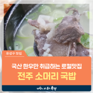 대전 유성구 맛집, 국산 한우만 취급하는 장대동 로컬맛집 '전주 소머리 국밥' 24시 영업
