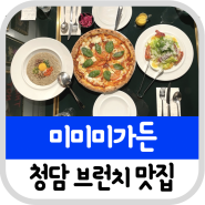 이국적인 청담동 브런치 맛집 미미미가든 & 미미미카페