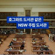 [호주 생활] 마법학교에서 공부하기 : State Library of New South Wales(뉴사우스웨일스 주립 도서관)📖