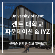 [OIEG] 켄트 대학교 University of Kent 파운데이션 소개 | 선착순 장학금 추가 오픈