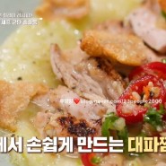 알토란 대파찜닭 만드는법 김형석 닭다리살 요리