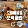 발산 오징어 전문점 "오적회관"