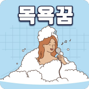 목욕하는꿈 샤워하는꿈 목욕꿈 해몽