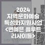 2024 지역문화예술특성화지원사업 : "변예은 플루트 리사이틀"