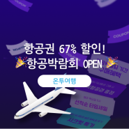 항공권 최대 67% 할인🛬해외 항공권 초특가 69,900원(!) 🎉온라인투어 항공 박람회 OPEN