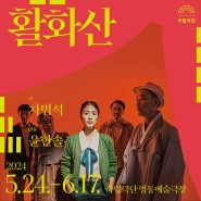 [국립극단] 연극 <활화산> ｜명동예술극장 5.24.-6.17