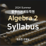 [블루리본에듀학원] 2024 Summer Algebra 2 Syllabus