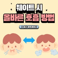 울산 PT 명트레이너 : 미세먼지 이겨내는 웨이트 호흡 방법