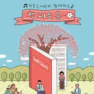 [전주 4월 행사] 작은도서관과 함께하는 '책 피는 봄'