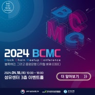 2024 블록체인 밋업 컨퍼런스(BCMC), 넥시온(Naxion) 참여 후기
