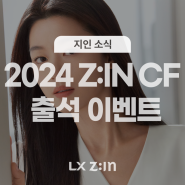 [당첨자 발표] [EVENT] 2024 LX Z:IN TV CF 출시 기념 데일리 출석 체크 이벤트!