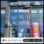 버블맨24 춘천 소양점 오픈소식 프리미엄 셀프빨래방 버블맨24 프리머스 상업용 세탁기 건조기로 오픈!!