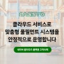 [고객사례] 파스토 "클라우드 서비스로 맞춤형 풀필먼트 시스템을 안정적으로 운영합니다."